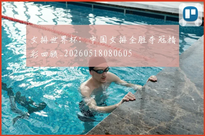 女排世界杯:中国女排全胜夺冠精彩回顾_20260518080605
