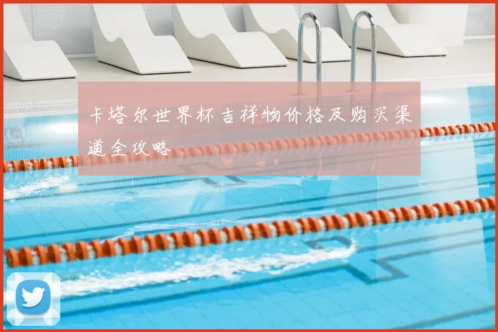 卡塔尔世界杯吉祥物价格及购买渠道全攻略