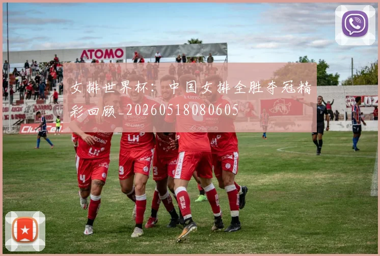 女排世界杯:中国女排全胜夺冠精彩回顾_20260518080605